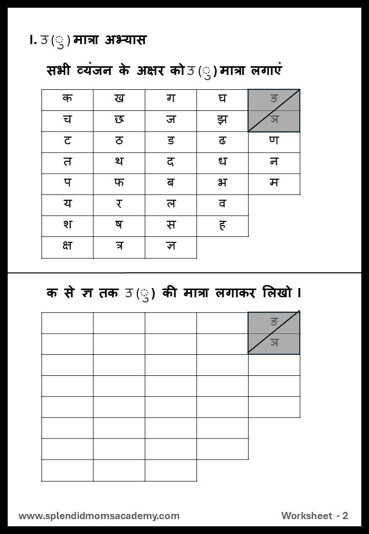 Hindi उ मात्रा