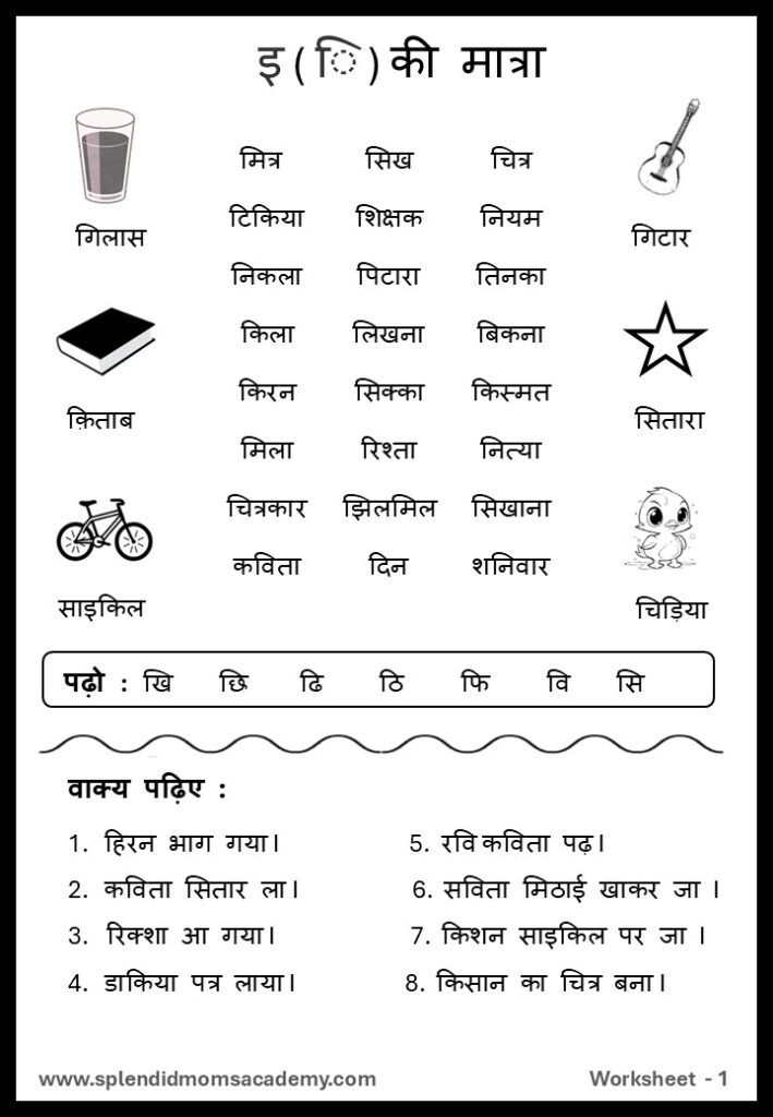 Hindi इ - I Matra free worksheet1 for kids