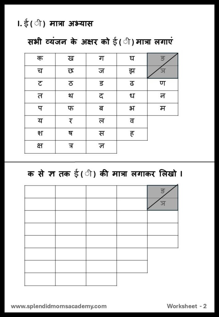 Hindi ई - EE Matra Free worsheet1 for kids