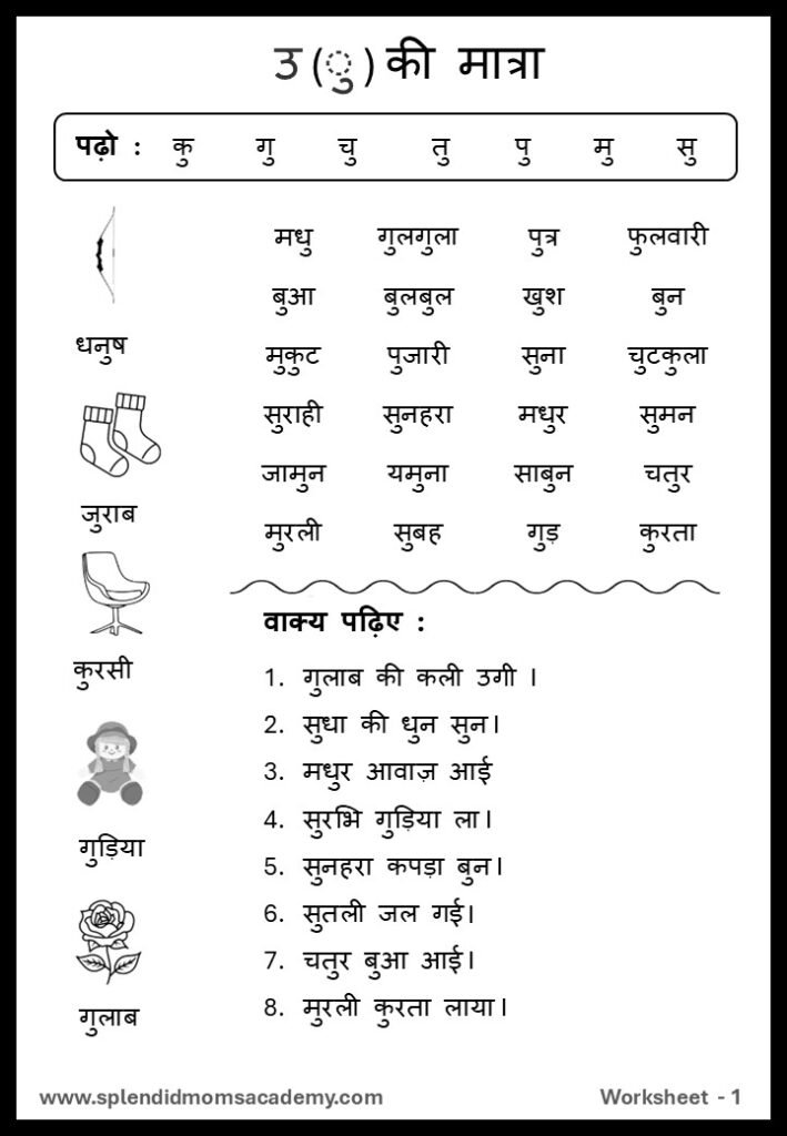 Hindi उ - U Matra free worksheets1 for kids