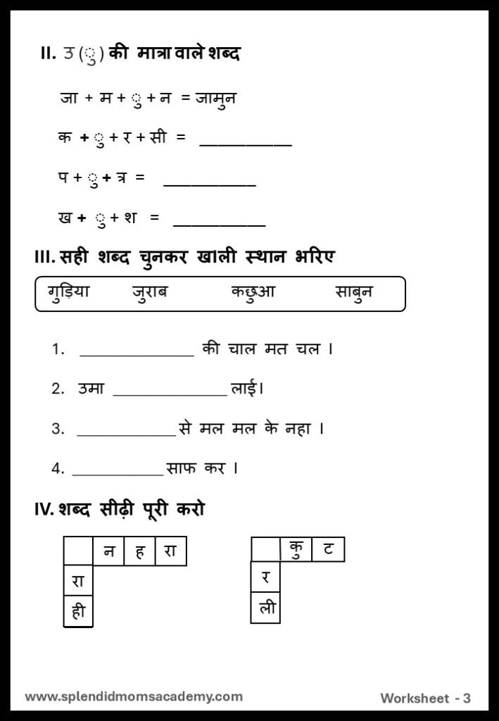 Hindi उ - U Matra free worksheets1 for kids