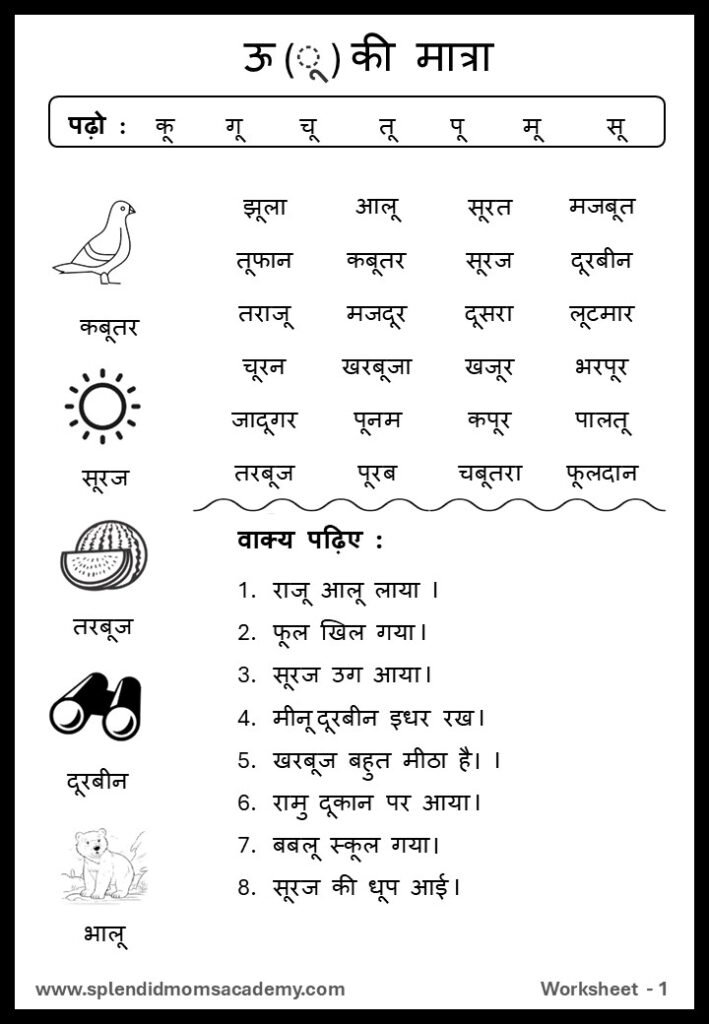 Hindi ऊ - UU Matra free worksheet1 for kids class 1