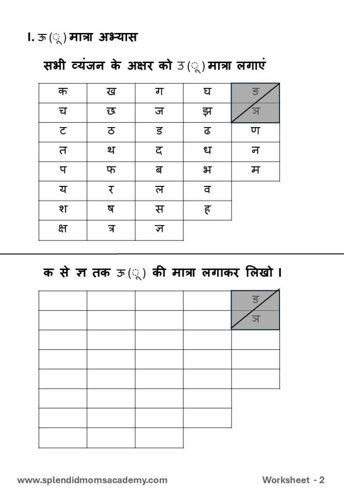 Hindi ऊ - UU Matra free worksheet1 for kids class 1