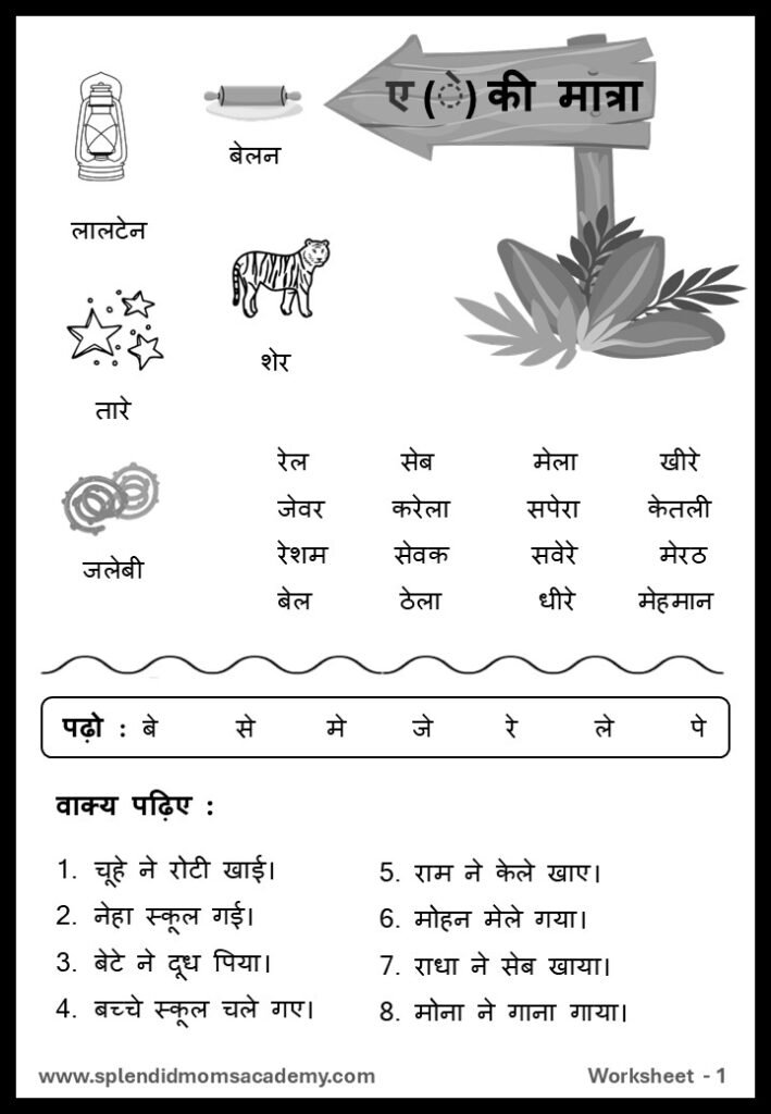 Hindi ए - E Matra free worksheet1 for kids