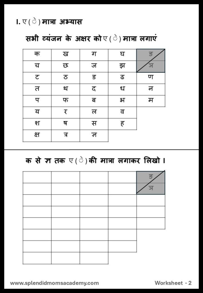 Hindi ए - E Matra free worksheet1 for kids
