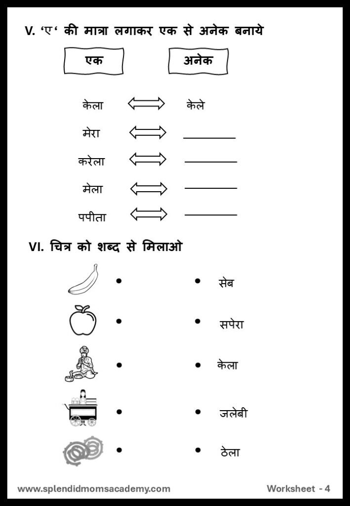 Hindi ए - E Matra free worksheet1 for kids
