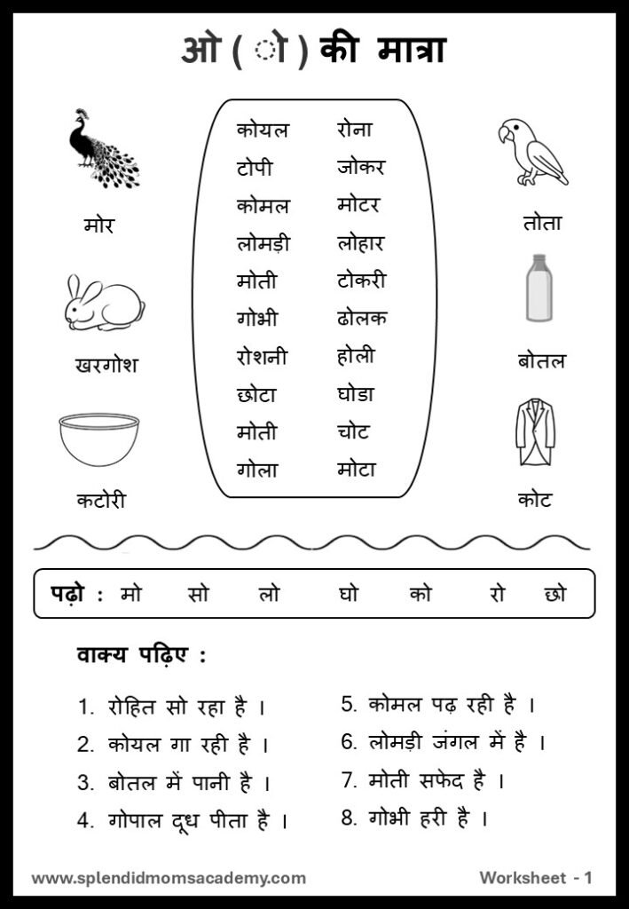 Hindi ओ - O Matra free worksheet1 for kids