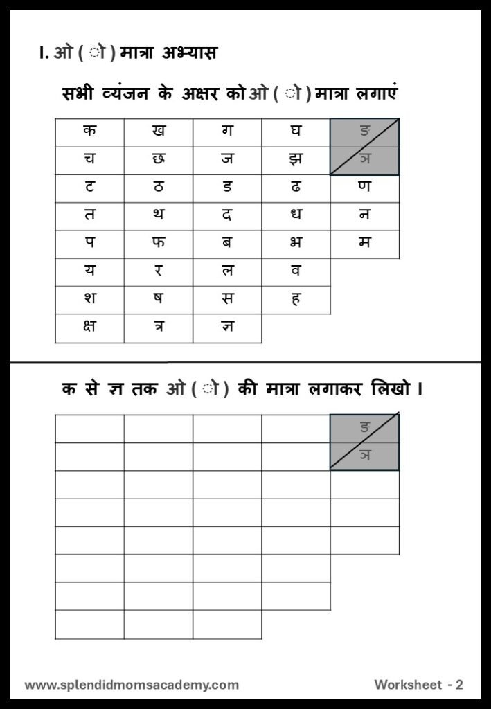 Hindi ओ - O Matra free worksheet1 for kids
