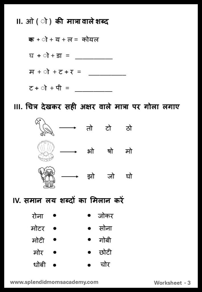 Hindi ओ - O Matra free worksheet1 for kids