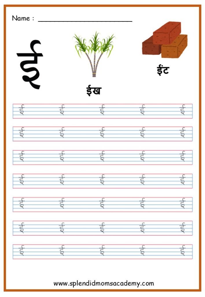 Hindi swar EE free worksheet for kids